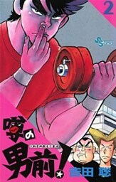 噂の男前！（２）