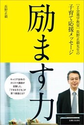 ［Ｚ会進学教室］長野正毅先生の子育て応援メッセージ　励ます力