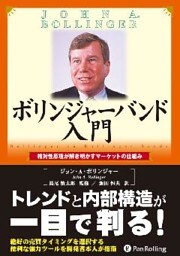 ボリンジャーバンド入門 ──相対性原理が解き明かすマーケットの仕組み