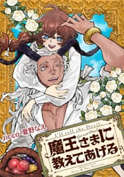 魔王さまに教えてあげる　【連載版】: 4　後編