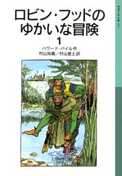 ロビン・フッドのゆかいな冒険１