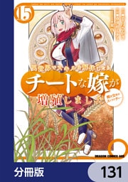 異世界でスキルを解体したらチートな嫁が増殖しました 概念交差のストラクチャー【分冊版】　131