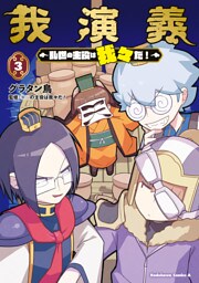 我演義　～乱世の主役は我々だ！～　3