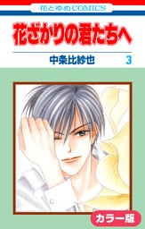 ［カラー版］花ざかりの君たちへ　3巻