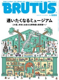 BRUTUS(ブルータス) 2026年 8月15日号 No.1059 [通いたくなるミュージアム]