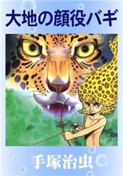 大地の顔役バギ