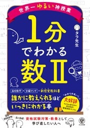 世界一ゆるい神授業　1分でわかる数Ⅱ