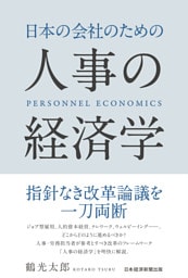 日本の会社のための人事の経済学