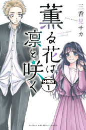 薫る花は凛と咲く 1～17巻 最新刊まで 三香見サカ 少年マガジンKC 薫る花は凛と咲く（1） （三香見サカ | 講談社） 無料試し読み