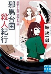 邪馬台国殺人紀行　歴女学者探偵の事件簿