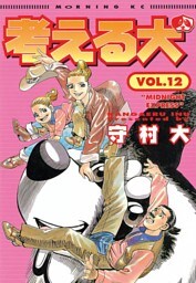 考える犬（１２）