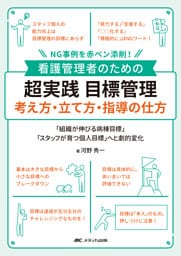 看護管理者のための 超実践 目標管理 考え方・立て方・指導の仕方