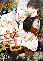 蜥蜴じゃなくて竜だった  (6)