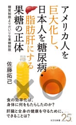 アメリカ人を巨大化し、日本人を糖尿病・脂肪肝にする果糖の正体～糖質制限よりだいじな果糖制限～