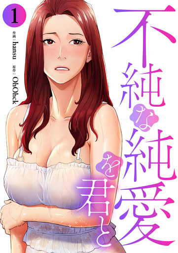 不純な純愛を君と