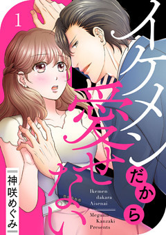 イケメンだから愛せない