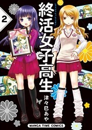 終活女子高生　２巻