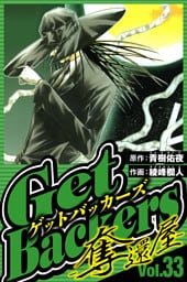 GetBackers-奪還屋- 33（ハーパーコリンズ・ジャパン×アルト出版）