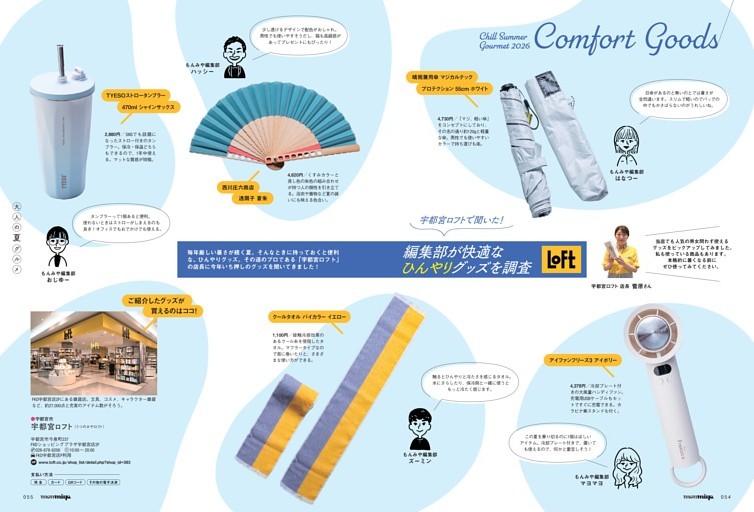 編集部が調査！ロフトで見つけた快適 ひんやりグッズ