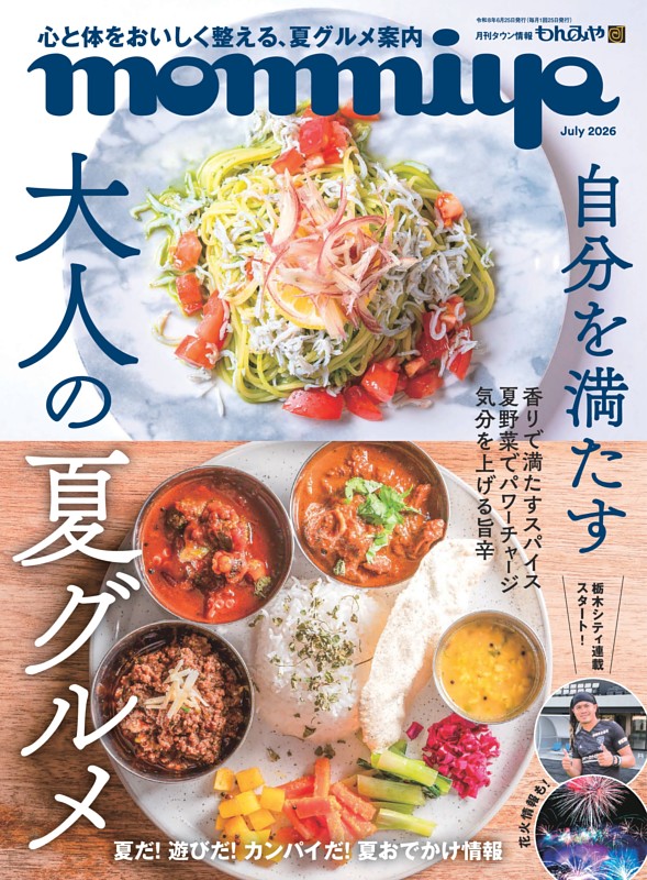 タウン情報もんみや 7月号