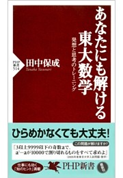 あなたにも解ける東大数学