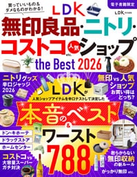 【電子書籍限定】LDK無印良品・ニトリ・コストコ etc. 人気ショップ the Best 2026
