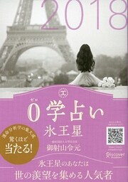 0学占い 氷王星 2018