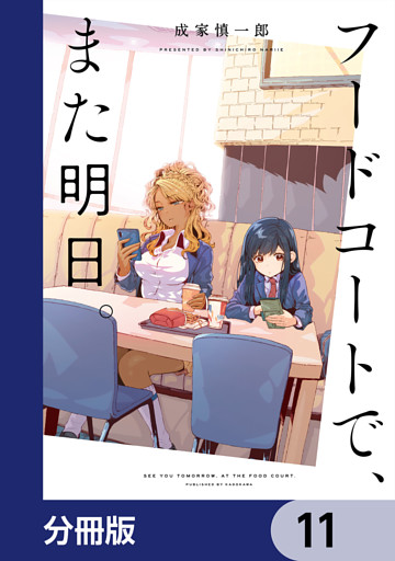 フードコートで、また明日。【分冊版】　11