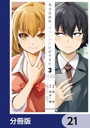 ある日突然、ギャルの許嫁ができた【分冊版】　21