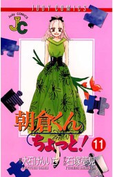 朝倉くん ちょっと！（１１）