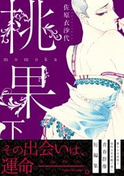 桃果 下【単行本版（限定描き下ろし付き）】