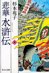 悲華水滸伝　五