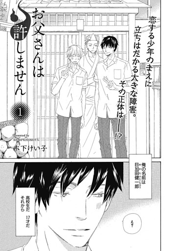 【単話版】お父さんは許しません 1・2