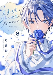 王子様はプリンセスになりたい(8)