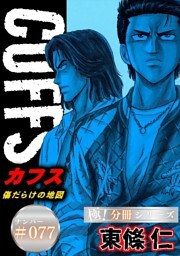 CUFFSー傷だらけの地図ー【極！分冊シリーズ】#077