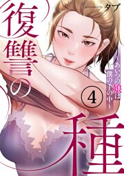 復讐の種～あいつの娘は僕の手の中～４