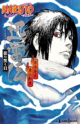 NARUTO―ナルト― 迅雷伝 狼の哭く日