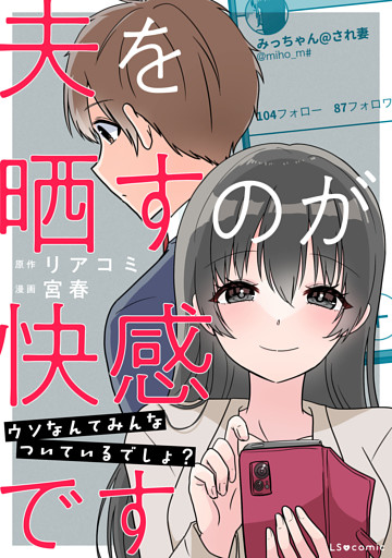 夫を晒すのが快感です　ウソなんてみんなついているでしょ？