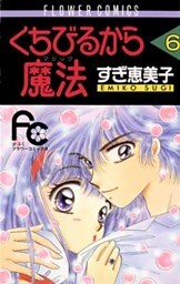 くちびるから魔法（マジック）（６）