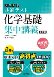 共通テスト 化学基礎 集中講義 改訂版