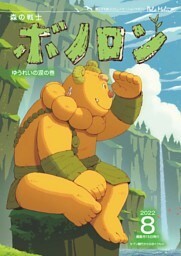 森の戦士ボノロン ポラメル復刻版 2022年8月号 ゆうれいの涙の巻