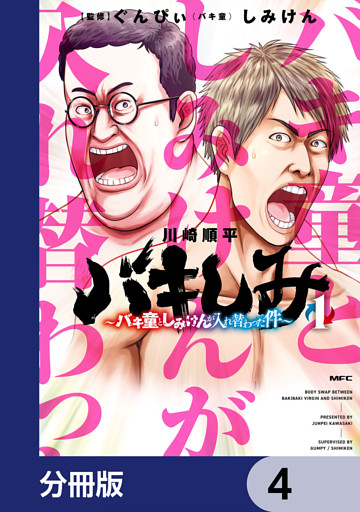 バキしみ ～バキ童としみけんが入れ替わった件～【分冊版】　4