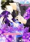 薬指の秘密～それでもあなたが好きだから～【新装改稿版】