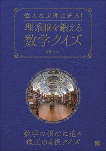 偉大な定理に迫る！理系脳を鍛える数学クイズ