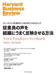 従業員の声を組織にうまく反映させる方法