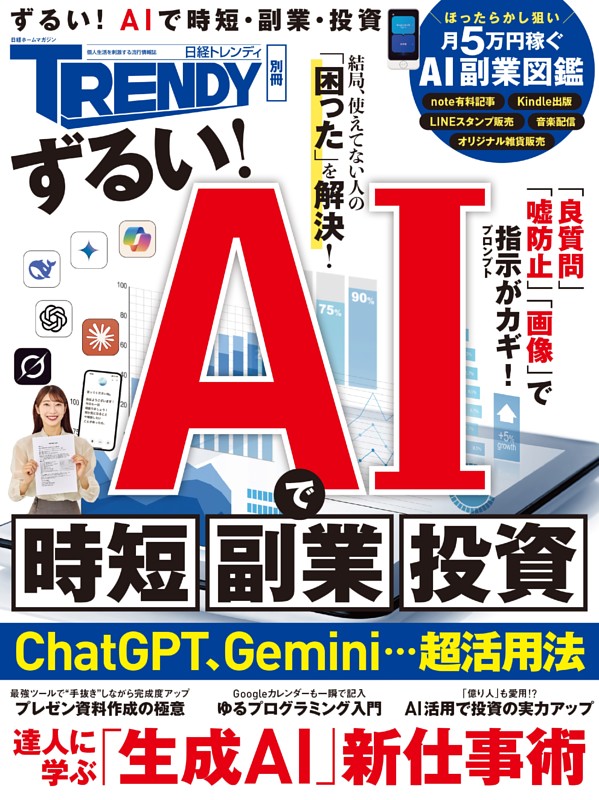 ずるい！AIで時短、副業、投資