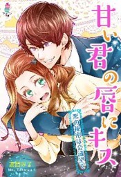 甘い君の唇にキス～恋の秘密は会議室で～