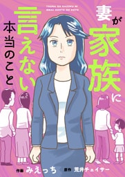 妻が家族に言えない本当のこと(9)