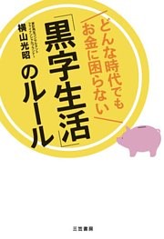 どんな時代でもお金に困らない「黒字生活」のルール