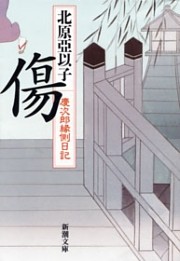 慶次郎縁側日記